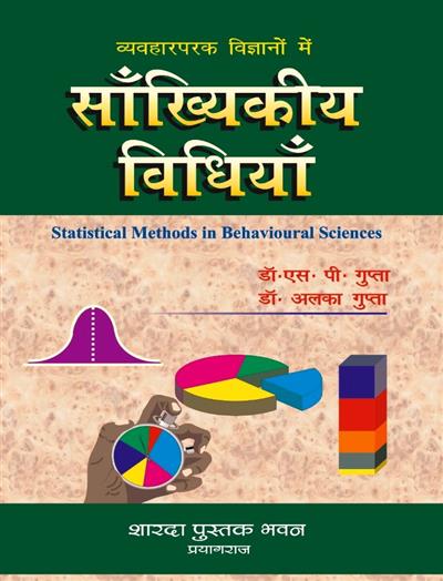 व्यवहारपरक विज्ञानों में सांख्यिकीय विधियाँ (Statistical Methods in Behavioral Sciences)